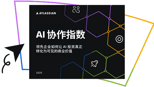 《AI 协作指数：领先企业如何解锁 AI 投资回报率》报告